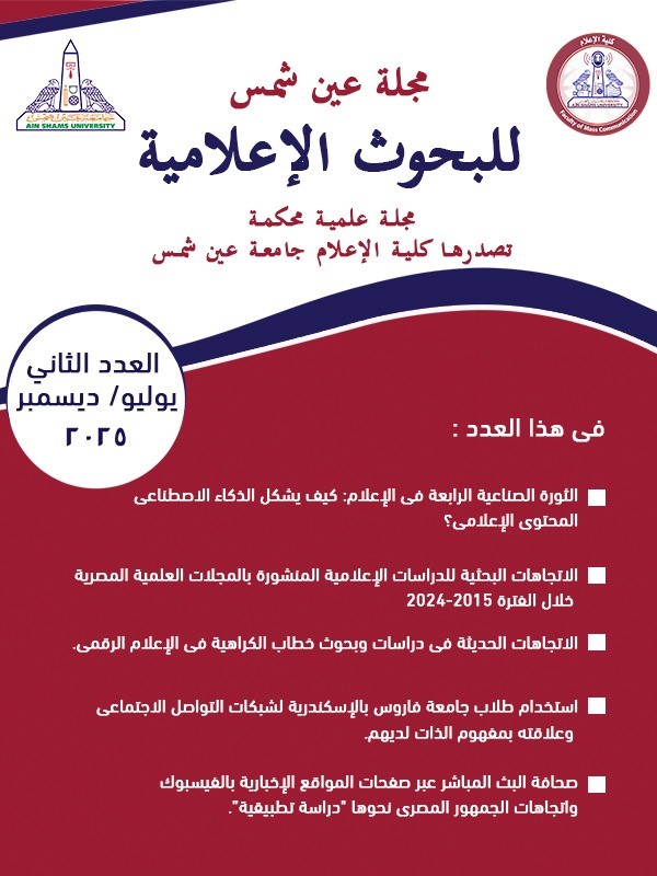 مجلة عين شمس للبحوث الإعلامية